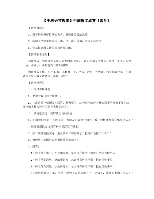 【中班语言教案】中班散文欣赏《落叶》