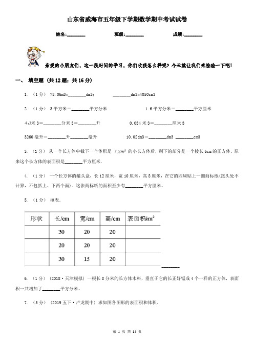 山东省威海市五年级下学期数学期中考试试卷