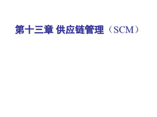 第十三章供应链管理(SCM)