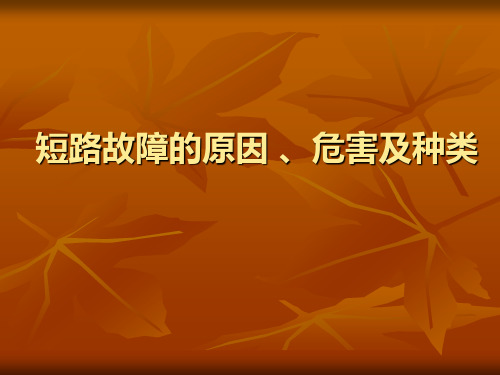 短路故障的原因 、危害及种类、两相短路电流的估算、低压电网中短路电流的计算