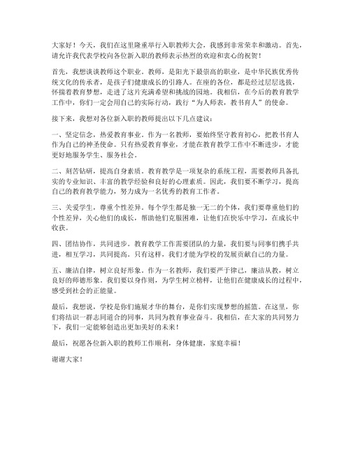 入职教师大会发言稿范文