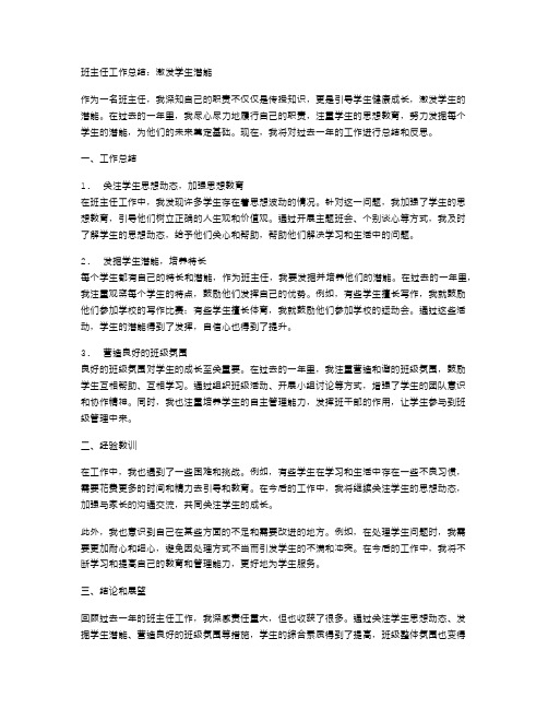 班主任工作总结：激发学生的潜能