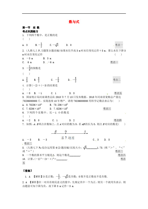 河南中考数学 第一部分 教材知识梳理 第一章 第一节 实数练习 新人教版