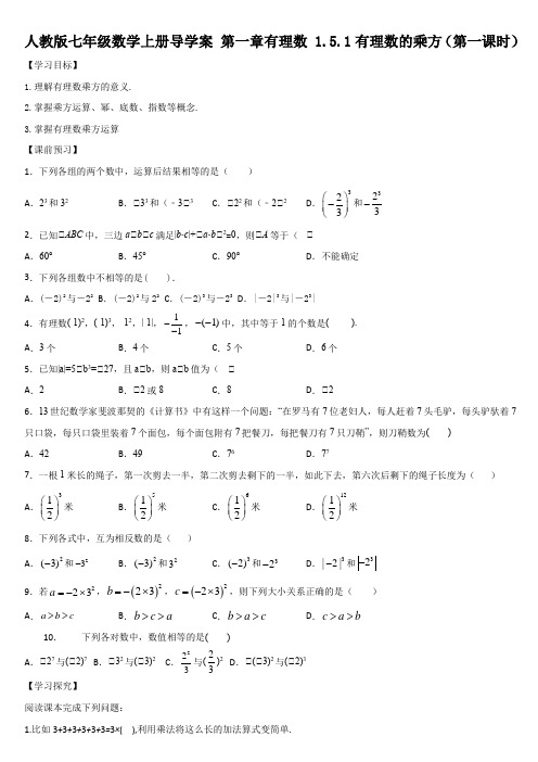 人教版七年级数学上册导学案  1.5.1有理数的乘方(共2课时)