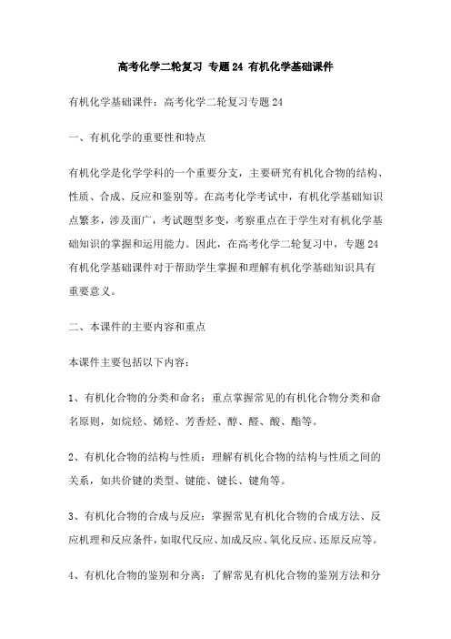 高考化学二轮复习 专题24 有机化学基础课件 