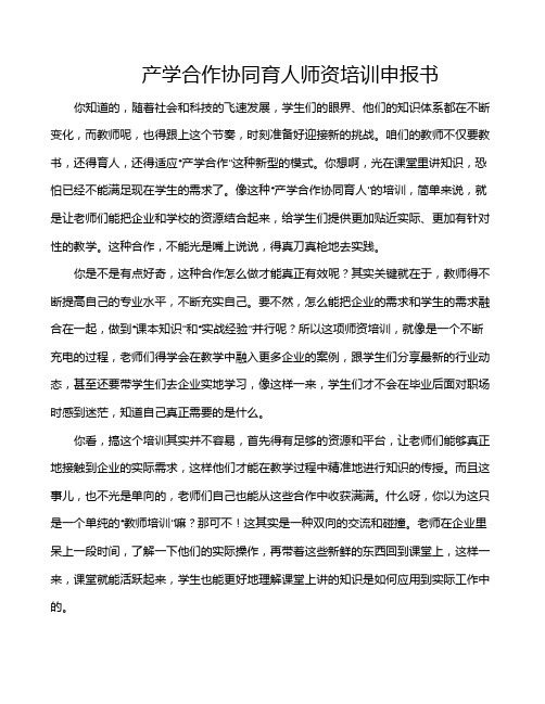 产学合作协同育人师资培训申报书