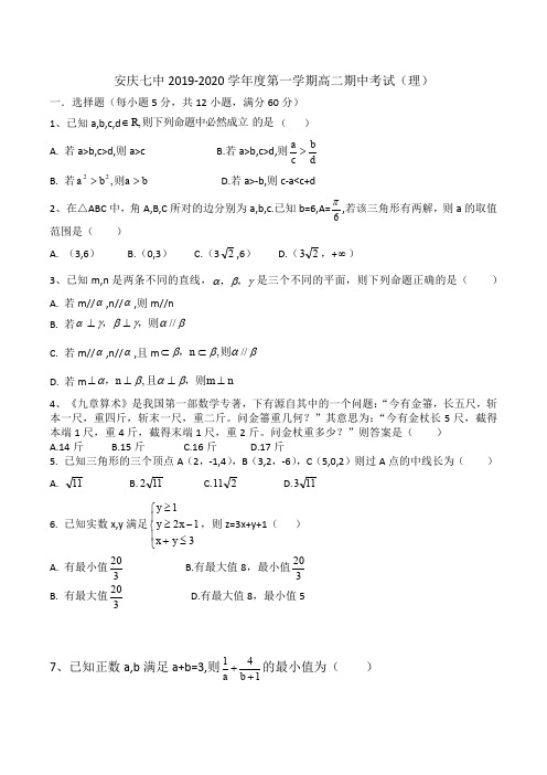 安徽省安庆七中2019-2020学年度第一学期高二数学期中考试(理)试题