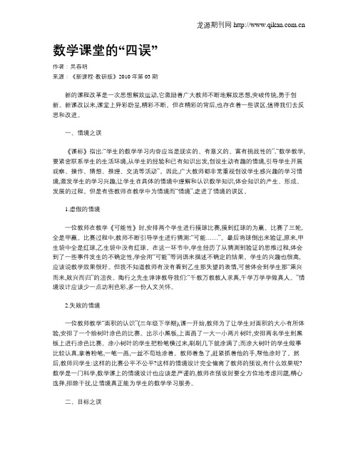 数学课堂的“四误”