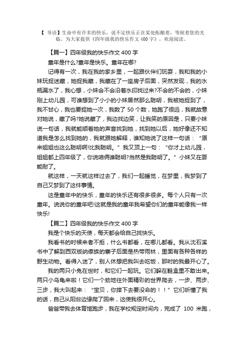 四年级我的快乐作文400字