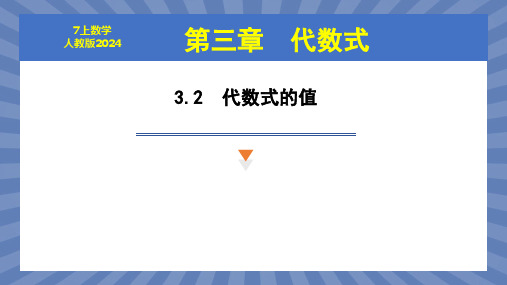 数学人教版(2024版)七年级初一上册 3.2 代数式的值 课件02