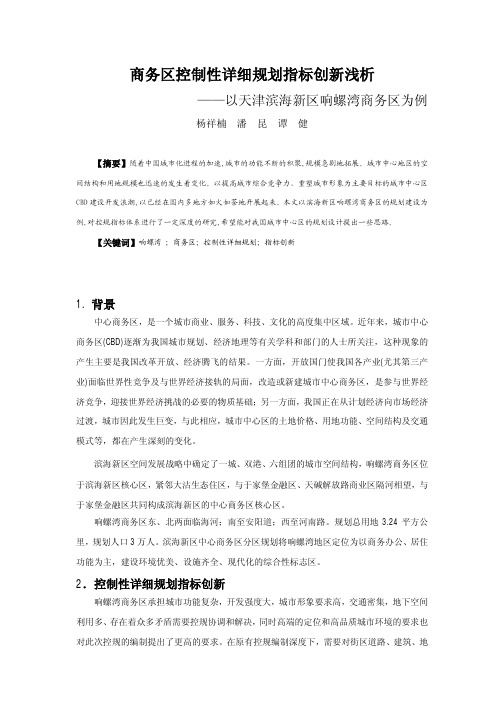 商务区控制性详细规划指标创新浅析