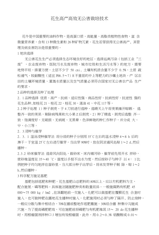 花生高产高效无公害栽培技术.doc