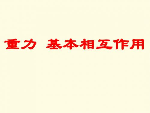 高一物理《重力_基本相互作用》PPT课件