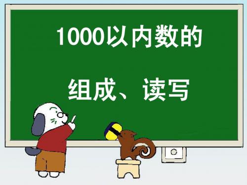 1000以内数的认识