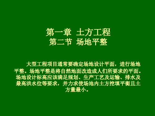 第一章 土方工程(第二节1)场地平整 -土方工程量计算