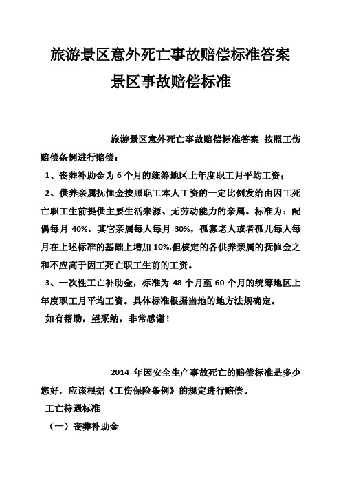 旅游景区意外死亡事故赔偿标准答案景区事故赔偿标准