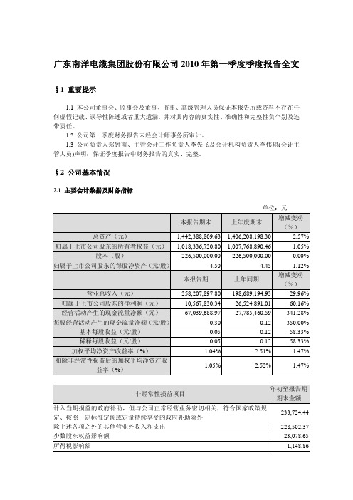 南洋股份：2010年第一季度报告全文 2010-04-27