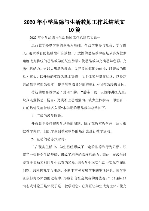 2020年小学品德与生活教师工作总结范文10篇