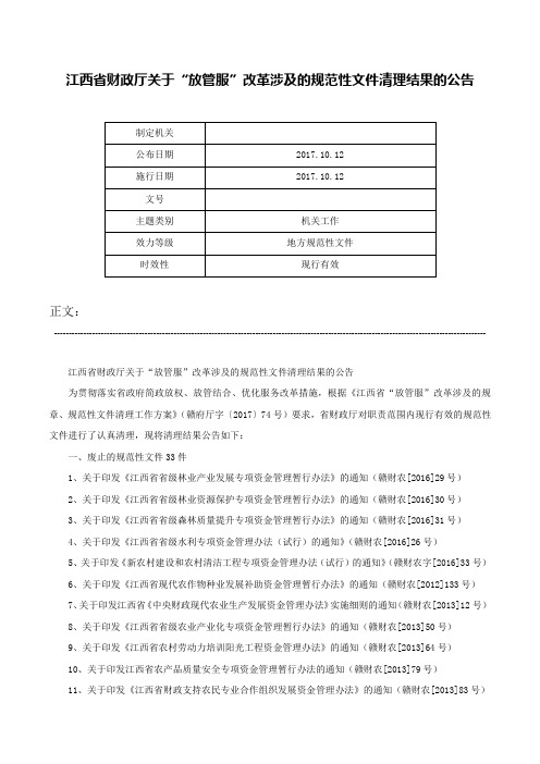 江西省财政厅关于“放管服”改革涉及的规范性文件清理结果的公告-