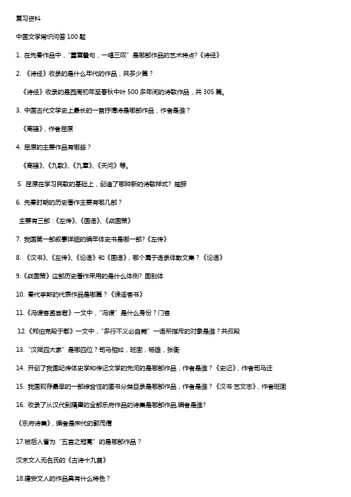 中国文学常识问答100题