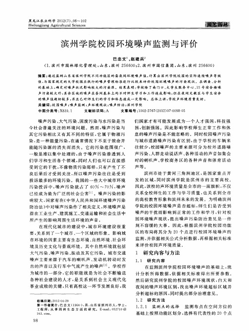 滨州学院校园环境噪声监测与评价