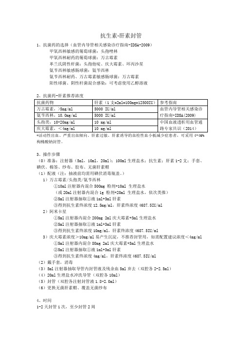 血液透析抗生素肝素封管建议