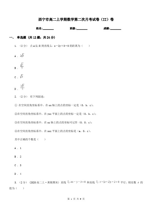西宁市高二上学期数学第二次月考试卷(II)卷