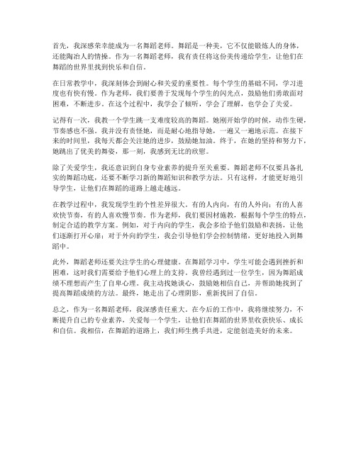 舞蹈老师的工作感想