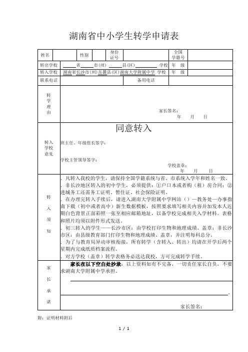 湖南省中小学生转学申请表