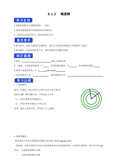 高一数学必修第一册2019(A版)_5_1_2_弧度制_导学案(1)