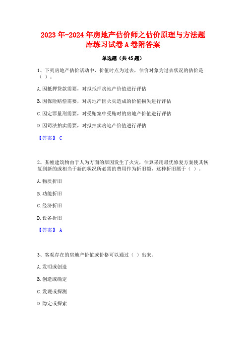 2023年-2024年房地产估价师之估价原理与方法题库练习试卷A卷附答案