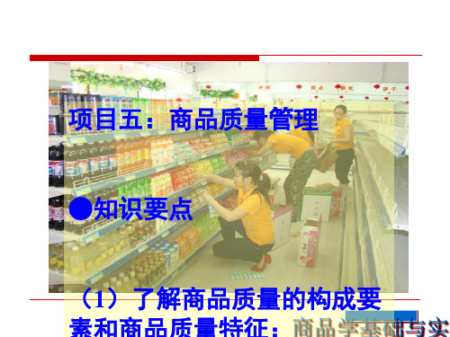 商品质量管理教材(PPT 76张)