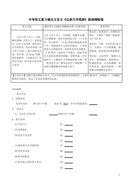 中考语文复习课内文言文《记承天寺夜游》阅读精练卷附答案