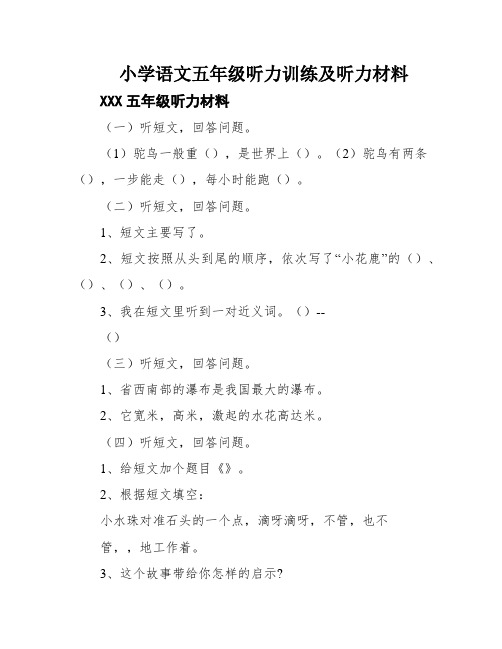 小学语文五年级听力训练及听力材料