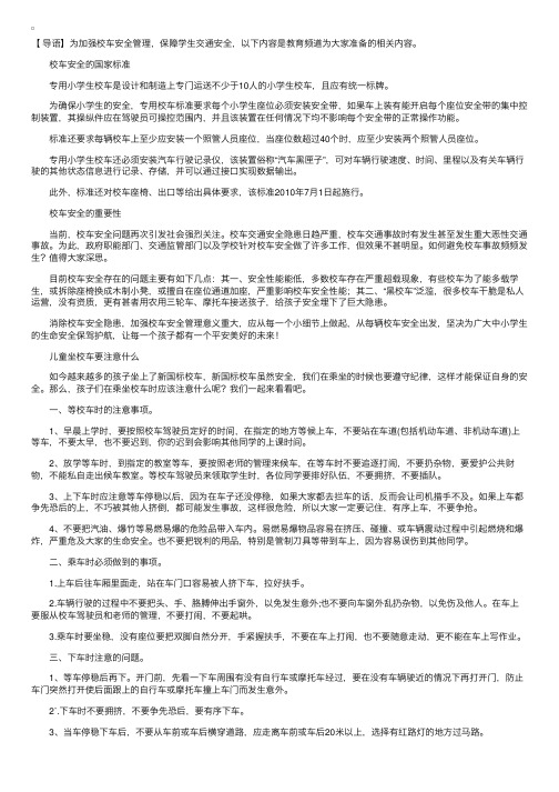 校车安全的国家标准及注意事项