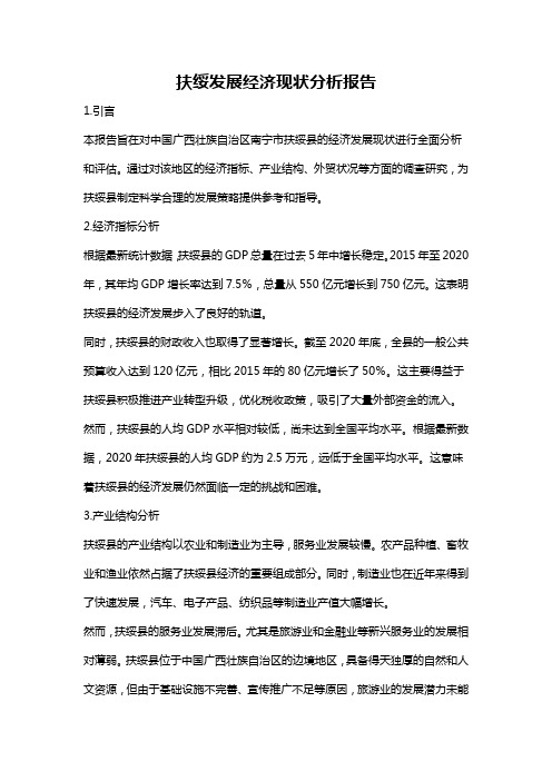 扶绥发展经济现状分析报告