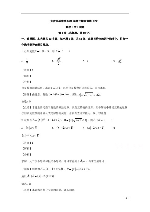 【精准解析】黑龙江省大庆实验中学2020届高三综合训练(四)数学(文)试题 