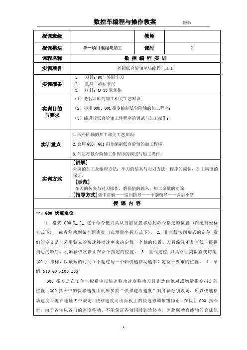 31电子教案台阶轴编程与加工