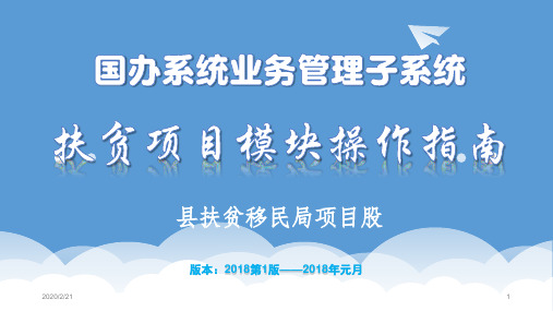 全国扶贫开发信息系统项目模块操作指南PPT幻灯片