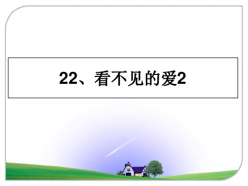 最新22、看不见的爱2教学讲义PPT