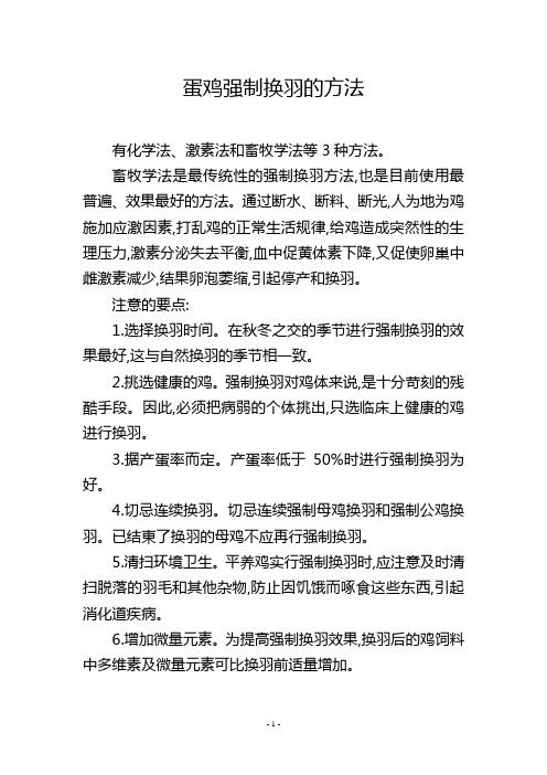 蛋鸡强制换羽的方法