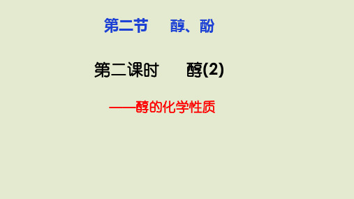 【高中化学】醇的化学性质 高二化学同步课件(人教版2019选择性必修3)