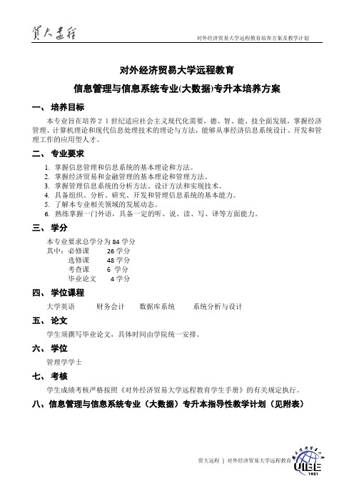 对外经济贸易大学远程教育信息管理与信息系统专业(大数据