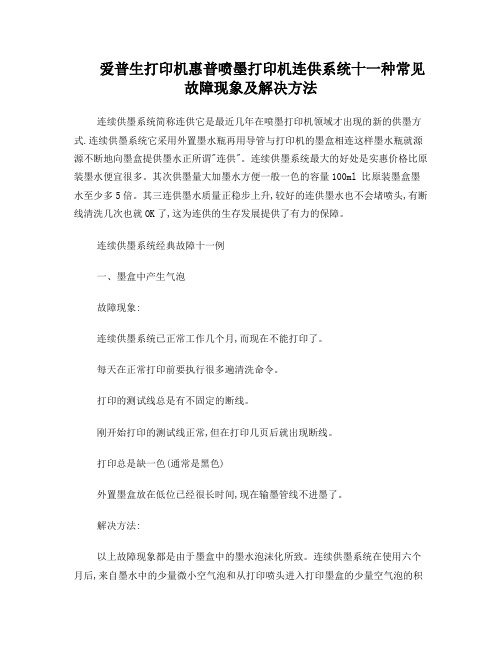 爱普生打印机惠普喷墨打印机连供系统十一种常见故障现象及解决方法