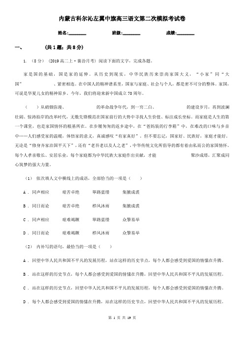 内蒙古科尔沁左翼中旗高三语文第二次模拟考试卷