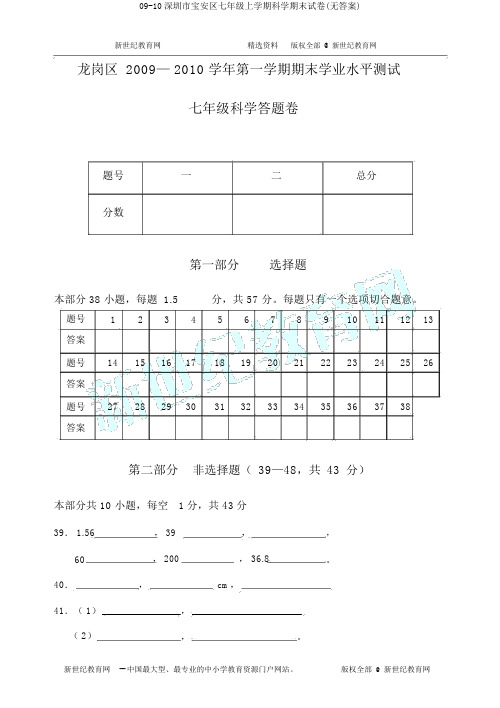 09-10深圳市宝安区七年级上学期科学期末试卷(无答案)