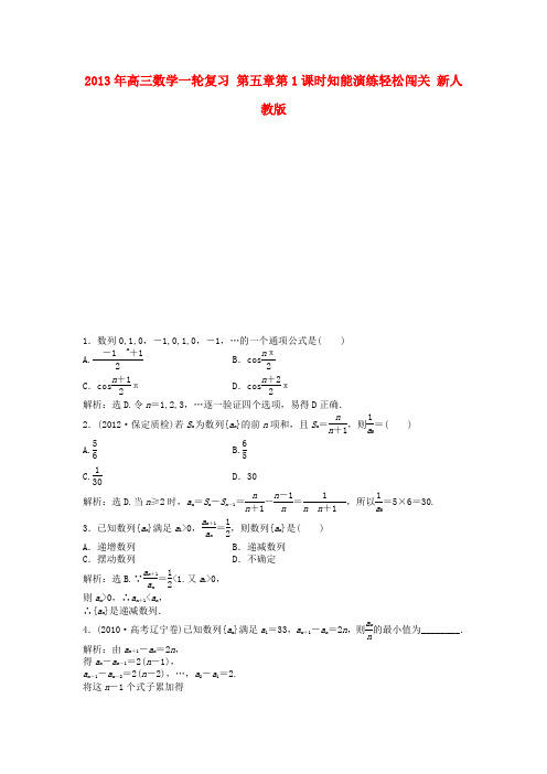 2013年高三数学一轮复习 第五章第1课时知能演练轻松闯关 新人教版