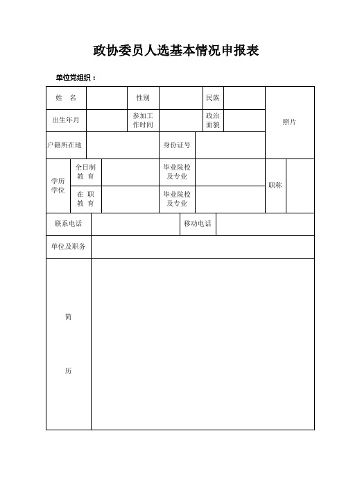 政协委员人选基本情况申报表