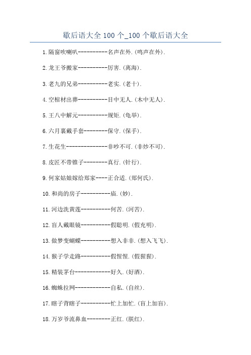 歇后语大全100个_100个歇后语大全