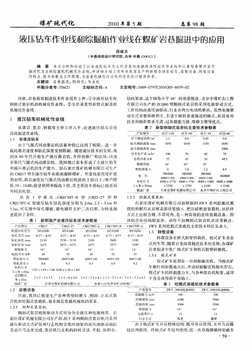 液压钻车作业线和综掘机作业线在煤矿岩巷掘进中的应用